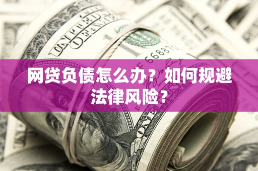 北京网贷负债怎么办？如何规避法律风险？