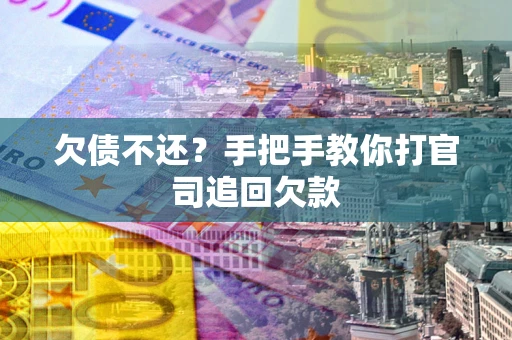 北京欠债不还？手把手教你打官司追回欠款