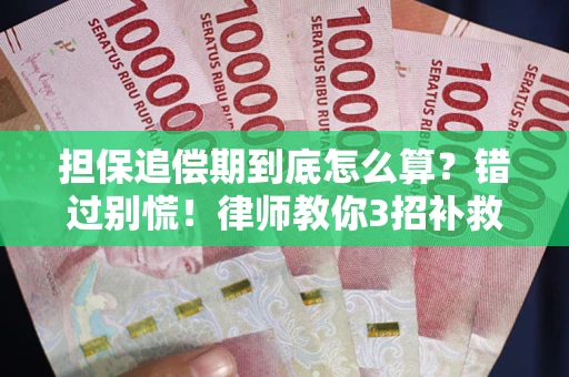 北京担保追偿期到底怎么算？错过别慌！律师教你3招补救