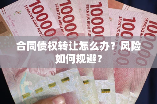 北京合同债权转让怎么办？风险如何规避？