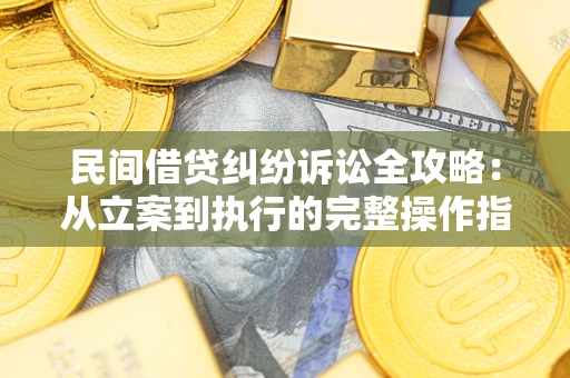 北京民间借贷纠纷诉讼全攻略：从立案到执行的完整操作指南