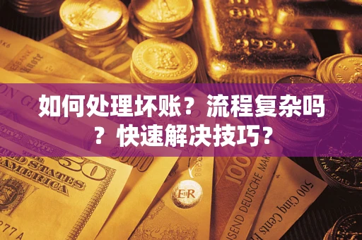 北京如何处理坏账？流程复杂吗？快速解决技巧？