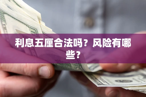 北京利息五厘合法吗？风险有哪些？