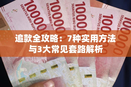 北京追款全攻略：7种实用方法与3大常见套路解析