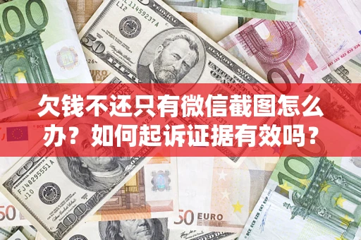 北京欠钱不还只有微信截图怎么办？如何起诉证据有效吗？