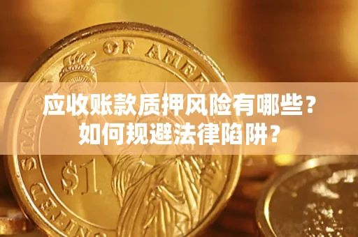 北京应收账款质押风险有哪些？如何规避法律陷阱？