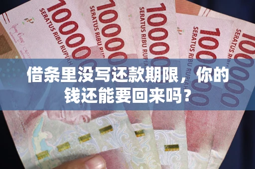 北京借条里没写还款期限，你的钱还能要回来吗？