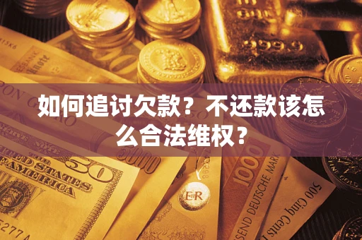 北京如何追讨欠款？不还款该怎么合法维权？