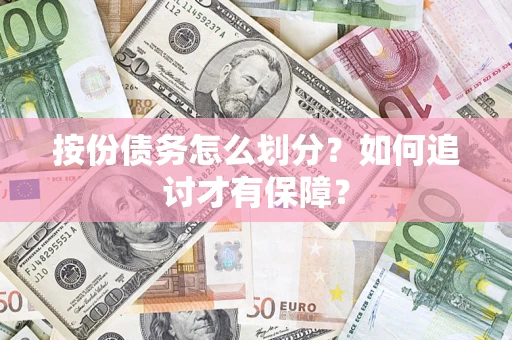 北京按份债务怎么划分？如何追讨才有保障？