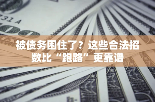 北京被债务困住了？这些合法招数比“跑路”更靠谱