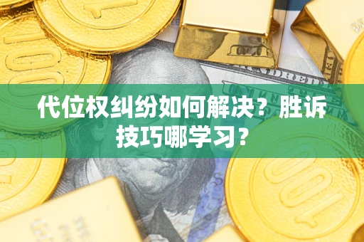 北京代位权纠纷如何解决？胜诉技巧哪学习？