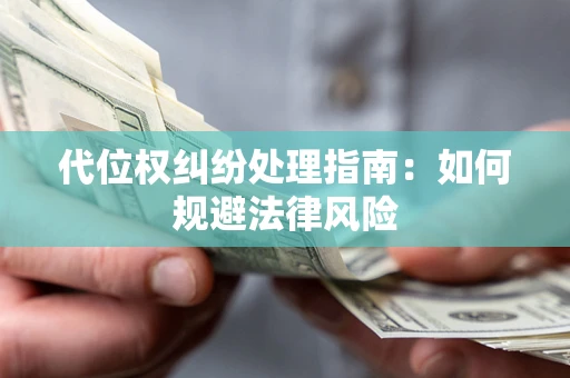 北京代位权纠纷处理指南:如何规避法律风险 北京代位权纠纷处理指南:如何规避法律风险