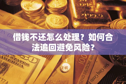北京借钱不还怎么处理？如何合法追回避免风险？