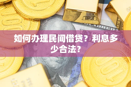 北京如何办理民间借贷？利息多少合法？