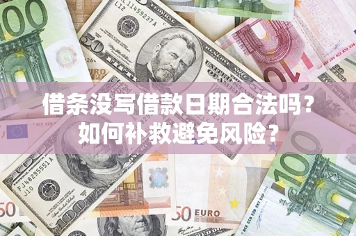北京借条没写借款日期合法吗？如何补救避免风险？