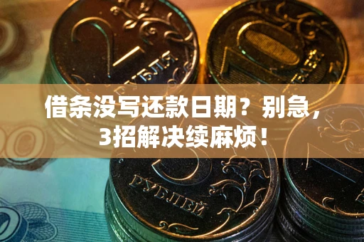 北京借条没写还款日期？别急，3招解决续麻烦！
