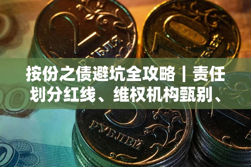 北京按份之债避坑全攻略｜责任划分红线、维权机构甄别、纠纷处理全流程拆解