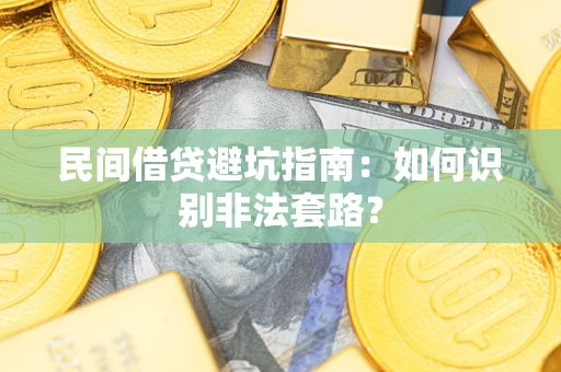 北京民间借贷避坑指南：如何识别非法套路？