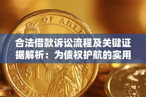 北京合法借款诉讼流程及关键证据解析：为债权护航的实用指南
