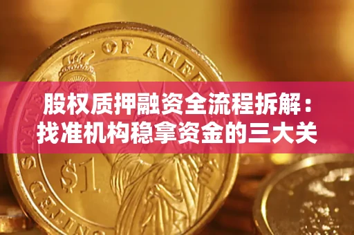 北京股权质押融资全流程拆解：找准机构稳拿资金的三大关键