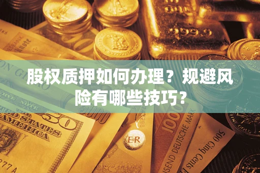 北京股权质押如何办理？规避风险有哪些技巧？