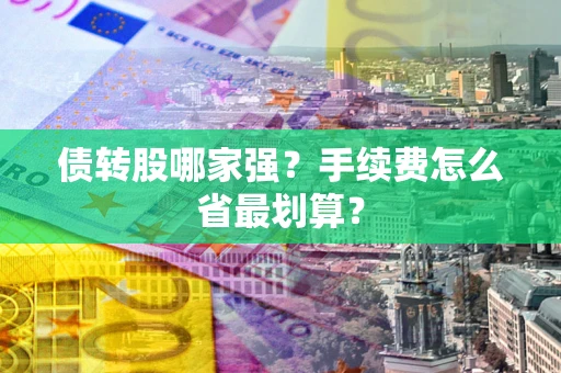 北京债转股哪家强？手续费怎么省最划算？