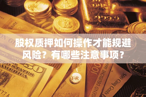 北京股权质押如何操作才能规避风险？有哪些注意事项？