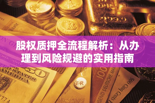 北京股权质押全流程解析：从办理到风险规避的实用指南