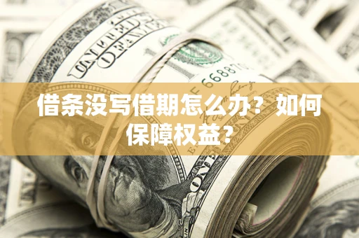 北京借条没写借期怎么办？如何保障权益？
