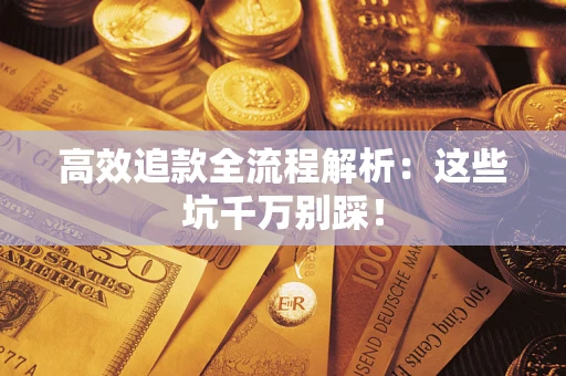 北京高效追款全流程解析：这些坑千万别踩！