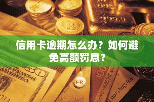 北京信用卡逾期怎么办？如何避免高额罚息？