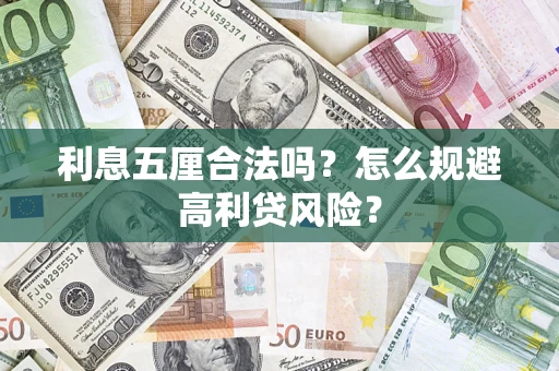 北京利息五厘合法吗？怎么规避高利贷风险？