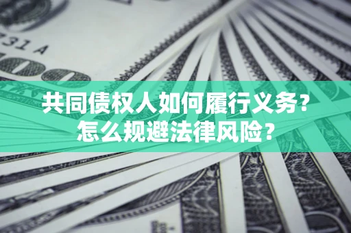 北京共同债权人如何履行义务？怎么规避法律风险？