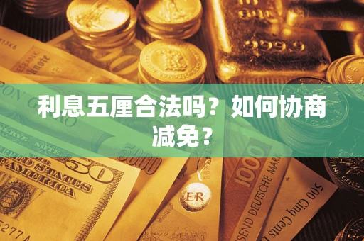 北京利息五厘合法吗？如何协商减免？
