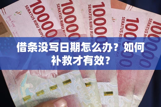 北京借条没写日期怎么办？如何补救才有效？