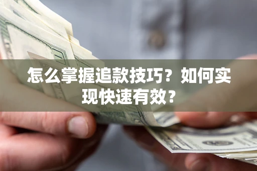北京怎么掌握追款技巧？如何实现快速有效？