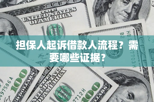 北京担保人起诉借款人流程?需要哪些证据? 北京担保人起诉借款人流程?需要哪些证据?