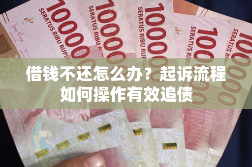 北京借钱不还怎么办？起诉流程如何操作有效追债