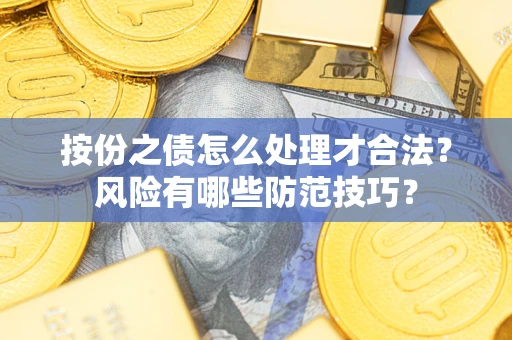 北京按份之债怎么处理才合法？风险有哪些防范技巧？