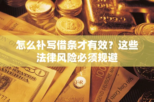 北京怎么补写借条才有效？这些法律风险必须规避