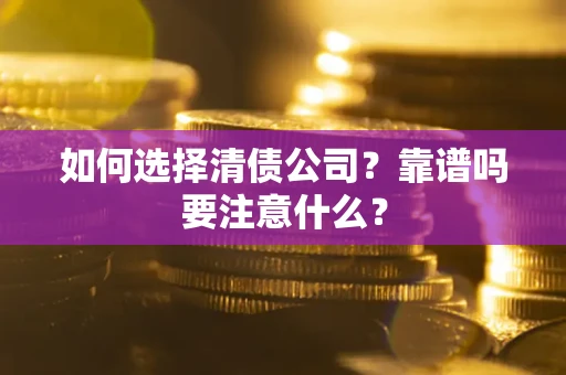 北京如何选择清债公司？靠谱吗要注意什么？