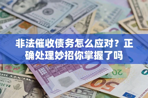 北京非法催收债务怎么应对？正确处理妙招你掌握了吗
