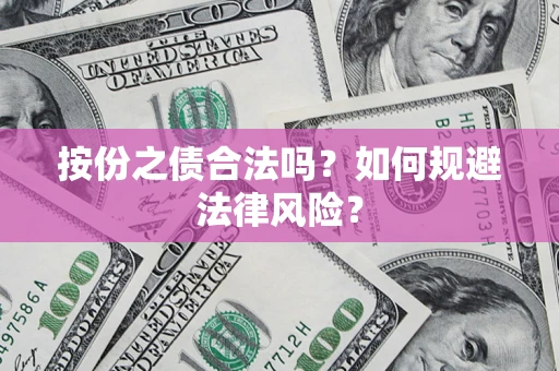 北京按份之债合法吗？如何规避法律风险？