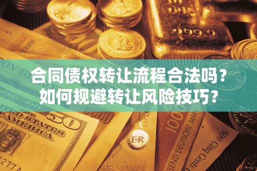 北京合同债权转让流程合法吗？如何规避转让风险技巧？