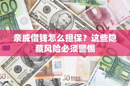 北京亲戚借钱怎么担保？这些隐藏风险必须警惕