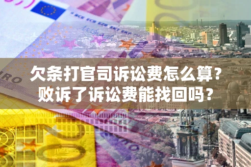 北京欠条打官司诉讼费怎么算？败诉了诉讼费能找回吗？