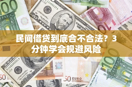 北京民间借贷到底合不合法？3分钟学会规避风险