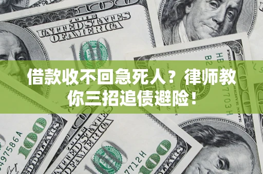 北京借款收不回急死人？律师教你三招追债避险！