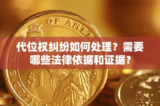 北京代位权纠纷如何处理？需要哪些法律依据和证据？