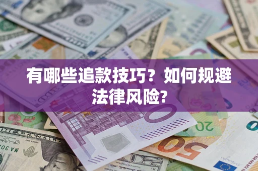 北京有哪些追款技巧？如何规避法律风险?